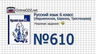 Задание № 610 — Русский язык 6 класс (Ладыженская, Баранов, Тростенцова)