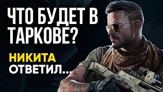 Новые Ответы BSG И НИКИТЫ о БУДУЩЕМ Таркова и Арены! Они исправляются...? Будущее ESCAPE FROM TARKOV