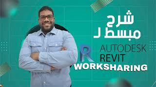 دليل شامل لـ Revit Worksharing خطوة بخطوة