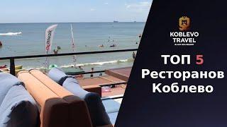 ️Топ 5 ресторанов в Коблево.  Видео обзор, отзывы