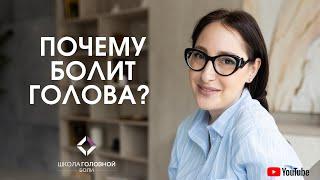 Причины головной боли: почему болит голова?