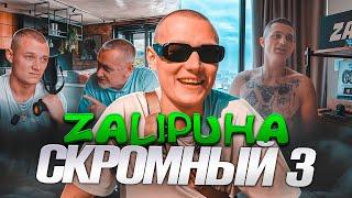 ЗАЛИПУХА СКРОМНЫЙ #3 - впервые сел за руль, ищем тётю Горбунову и Толя Буйвол в гостях