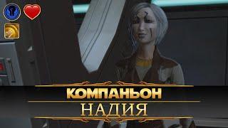 Надия Грелл (роман, без свадьбы) | SWTOR на русском