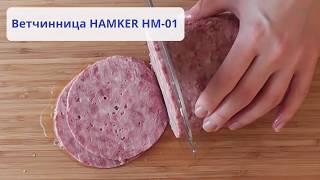 Ветчинница HAMKER HM-01