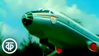 Первый полет Ту-104. "Наша биография. Год 1955" (1977)