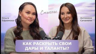 Как раскрыть свои дары и таланты, обрести целостность и идти путем реализации? Антонина Сачалели.