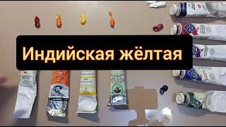 Индийская жёлтая