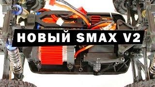 Новый SMAX версия V2. Обновление линейки Remo Hobby масштаба 1/16