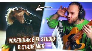 РОК ТРЕК в СТИЛЕ Machine Gun Kelly - Pappercuts в FL STUDIO 20 / СВЕДЕНИЕ и АККОРДЫ