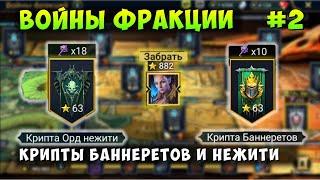 RAID, ВОЙНЫ ФРАКЦИИ, КРИПТА ОРД НЕЖИТИ И БАННЕРЕТОВ, ЗАБРАЛ ЛИДИЮ, РЕЙД