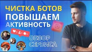 Как очистить аккаунт от ботов. Удаление подписчиков.