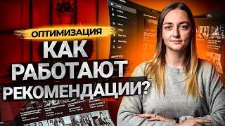 Как работают алгоритмы рекомендаций для наших видео? Разбираем информацию от самого YouTube.