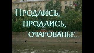 Продлись, продлись, очарованье...[1984г.] FHD