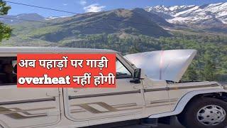 पहाड़ों पर कार इंजन को overheat होने से कैसे रोकें | how to prevent car engine over heating in hills