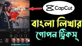 Capcut অ্যাপে বাংলা লিখার গোপন ট্রিকস্ || capcut bangla tutorial