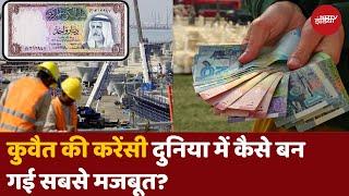 World's Expensive Currency: सबसे महंगी मुद्रा है Kuwaiti Dinar, सुनकर कान से निकलेगा धुआं | PM Modi