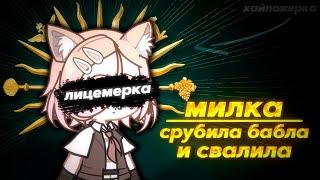 MILKACHUU - СРУБИЛА БАБЛА И СВАЛИЛА? ВСЯ ПРАВДА О УХОДЕ ИЗ STARLIGHT PARTY!