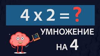 Умножение на 4