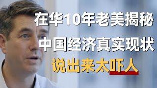 在华10年老美揭秘，中国经济现状究竟如何，说出来太吓人！《十三邀S5 ThirteenTalks》 #许知远#十三邀