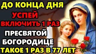 26 декабря ВКЛЮЧИ БОГОРОДИЦЕ ДО КОНЦА ДНЯ! СЛУЧИТСЯ ЧУДО! Сильная Молитва Богородице. Православие