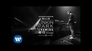 聯合公園 Linkin Park - Crawling 爬行 (華納官方中字版)