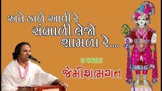 અંતકાળે આવી રે સાંભળી લેજો શામળા  ll જેમીશ ભગત ll Jemish Bhagat ll Jemish vithani ll