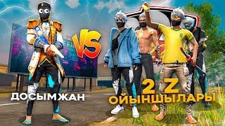 ДОСЫМЖАН VS 2Z-ДЫҢ ОЙЫНШЫЛАРЫ! FREE FIRE