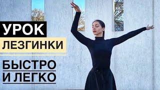 Как танцевать ЛЕЗГИНКУ ? УРОК ЛЕЗГИНКИ ДЛЯ ДЕВУШЕК