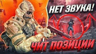 ЗДЕСЬ НЕТ ЗВУКА! БЕЗЗВУЧНЫЕ ПОЗИЦИИ В WARFACE