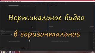 Как сделать вертикальное видео горизонтальным с помощью Adobe primiere pro.