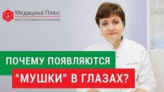 Мушки в глазах.  В чем причины появления мушек в глазах, и можно ли от этого избавиться? 12+