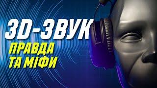 3D-звук: міфи, правда і халява