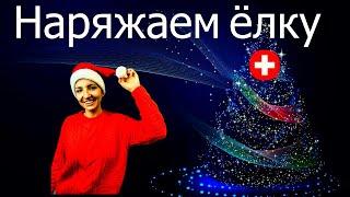 Как в Швейцарии украшают ёлку | Готовимся к Новому Году