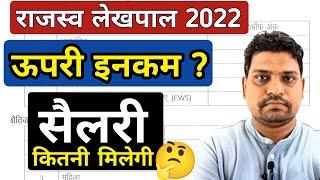 Accountant- How much salary will you get? Upper income? What is the salary of Revenue Accountant 2022? lekhpal joining update