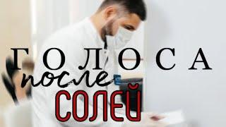 ГОЛОСА ПОСЛЕ СОЛЕЙ