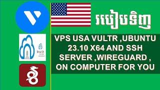 របៀបទិញ VPS USA Website Vultr ,Ubuntu 23.10 x64  And SSH server ,Wireguard , on Computer For You