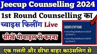 1st Round Choice Filling UP Polytechnic Counselling 2024 |UP Polytechnic Counselling kaise kare 2024