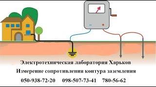 Электротехническая лаборатория Харьков. Замер контура заземления.