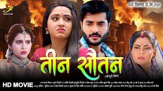 तीन सौतन | #Pradeep Pandey Chintu,#Kajal Raghwani,#Rinku Ghosh का पारिवारिक मूवी | Bhojpuri Movie