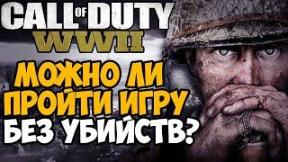 Можно ли пройти Call of Duty WW2 Без Убийств? (Call of Duty WWII)