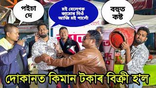 শিৱৰাত্ৰিৰ দোকানত কিমান বিক্ৰি হৈছে ?