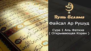 Файсал Ар Рушуд   Сура 1 Аль Фатиха  Открывающая Коран