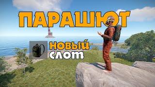 RUST ПАРАШЮТ, НОВЫЙ СЛОТ ОДЕЖДЫ | РАСТ