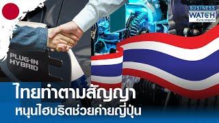 ไทยทำตามสัญญา หนุนไฮบริดช่วยค่ายญี่ปุ่น | BUSINESS WATCH | 31-07-67