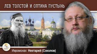 ЛЕВ В ЗАПАДНЕ #5.  Лев Толстой и Оптина Пустынь. Иеромонах Нектарий (Соколов)