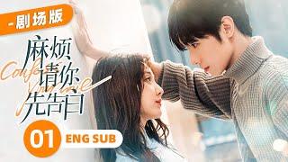 【劇場版】《麻煩請你先告白 Confess Your Love》EP01：甜美愛豆VS帥哥霸總 初戀重逢️假戲真做️甜蜜爆表 | #NENE #宋繼揚 | 都市 甜寵 | KUKAN Drama