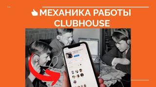  КАК РАБОТАЕТ Clubhouse Социальная сеть Clubhouse механика работы
