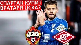 "Спартак" купит вратаря ЦСКА Помазуна?