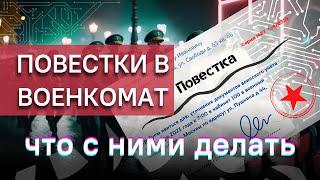 Повестка в военкомат: что делать, если ее вручили