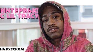 ИНТЕРВЬЮ С LIL TRACY НА MONTREALITY НА РУССКОМ (ПЕРЕВОД, RUS SUBS)